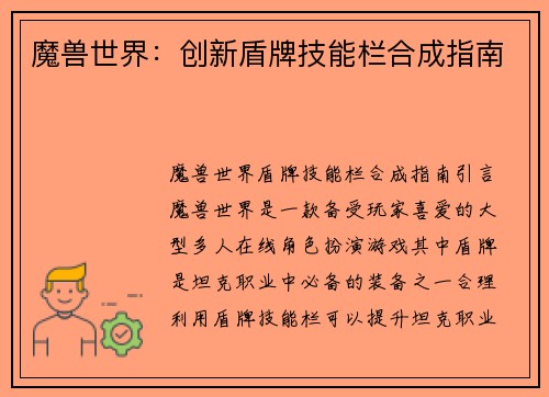 魔兽世界：创新盾牌技能栏合成指南