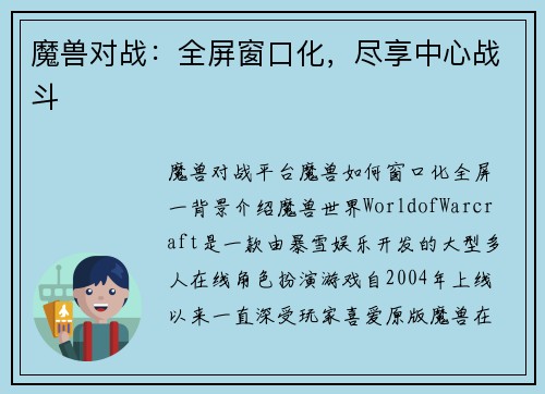 魔兽对战：全屏窗口化，尽享中心战斗