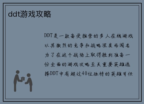 ddt游戏攻略
