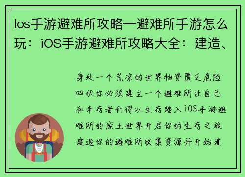 Ios手游避难所攻略—避难所手游怎么玩：iOS手游避难所攻略大全：建造、升级、生存指南