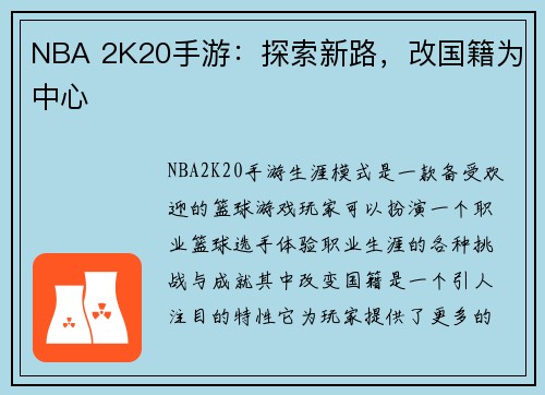 NBA 2K20手游：探索新路，改国籍为中心