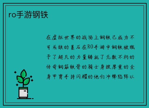ro手游钢铁