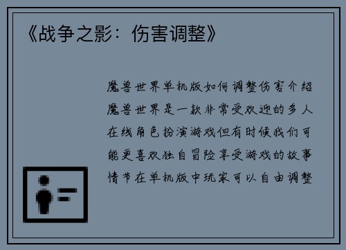 《战争之影：伤害调整》