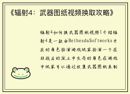 《辐射4：武器图纸视频换取攻略》