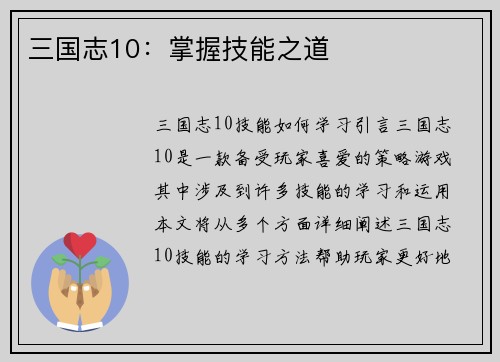 三国志10：掌握技能之道