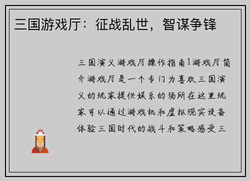 三国游戏厅：征战乱世，智谋争锋