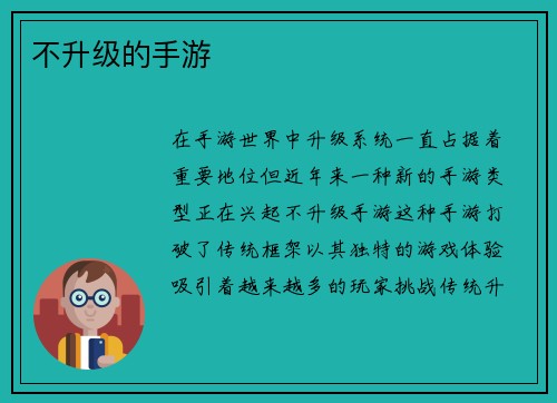 不升级的手游