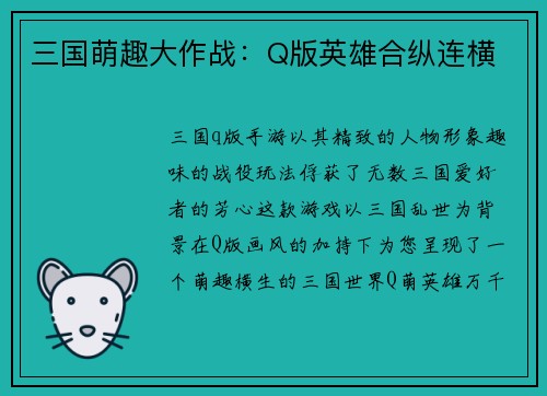 三国萌趣大作战：Q版英雄合纵连横