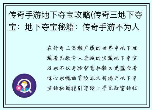 传奇手游地下夺宝攻略(传奇三地下夺宝：地下夺宝秘籍：传奇手游不为人知的宝藏之路)