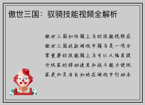 傲世三国：驭骑技能视频全解析