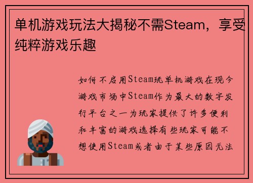 单机游戏玩法大揭秘不需Steam，享受纯粹游戏乐趣