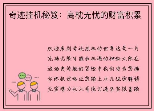奇迹挂机秘笈：高枕无忧的财富积累