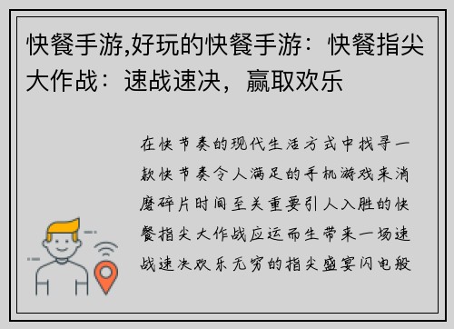 快餐手游,好玩的快餐手游：快餐指尖大作战：速战速决，赢取欢乐