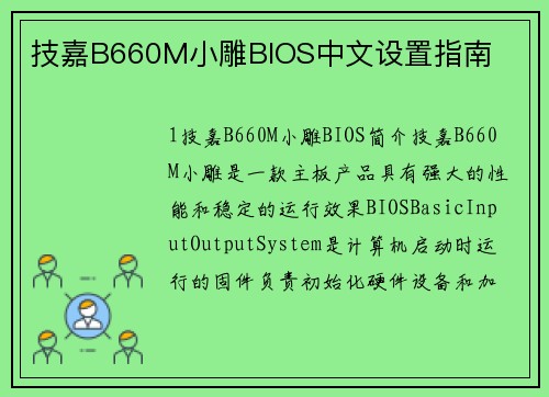 技嘉B660M小雕BIOS中文设置指南