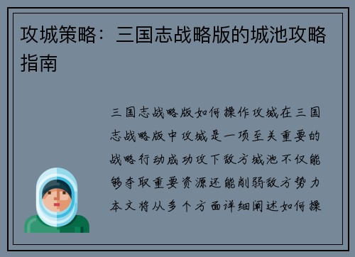 攻城策略：三国志战略版的城池攻略指南