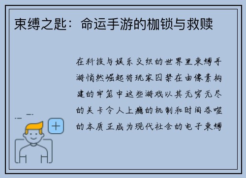 束缚之匙：命运手游的枷锁与救赎