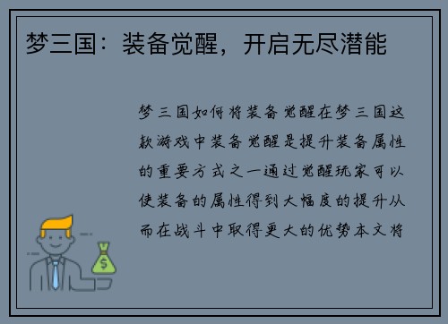 梦三国：装备觉醒，开启无尽潜能